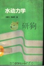 水动力学   1993  PDF电子版封面  7040043629  朱蔚文，张涤明编 