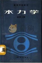 水力学   1993  PDF电子版封面  7040040751  蒋觉先主编 