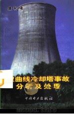 双曲线冷却塔事故分析及处理（1998 PDF版）