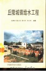 丘陵城镇给水工程   1993  PDF电子版封面  7504607932  沈鹤亭等编著 