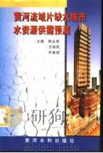 黄河流域片缺水城市水资源供需预测（1997 PDF版）