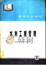 水利工程管理   1991  PDF电子版封面  7120012800  武汉水利电力学院，钱尧华编 
