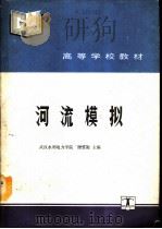 河流模拟   1990  PDF电子版封面  7120010387  武汉水利电力学院，谢鉴衡主编 