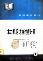 水力机组过渡过程计算   1991  PDF电子版封面  7120013955  武汉水利电力学院，魏先导主编 