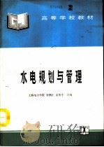 水电规划与管理   1994  PDF电子版封面  7120016938  上海电力学院，余铭正，孟宪生合编 