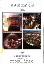 西方国家的交通  1996（1996 PDF版）