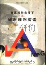 资源短缺条件下的城市规划探索   1998  PDF电子版封面  7560818218  中国城市规划学会主编 