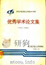庆祝北京航空航天大学建校四十周年优秀学术论文集  1952-1992（1992 PDF版）
