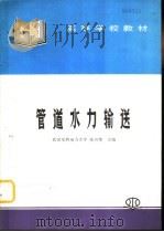 管道水力输送   1998  PDF电子版封面  780124527X  张兴荣主编 