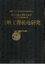 三峡工程机电研究（1997 PDF版）