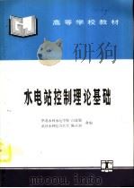 水电站控制理论基础   1995  PDF电子版封面  7120021850  华北水利水电学院，白家骢，武汉水利电力大学，陈正初合编 