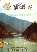 水能兴邦-四川“三江”水电综合考察文集（1990 PDF版）