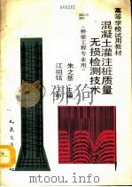 混凝土灌注桩质量无损检测技术   1993  PDF电子版封面  711401421X  朱之基主编 