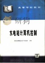 水电站计算机控制   1994  PDF电子版封面  7120019104  武汉水利电力大学，陈邕怀主编 