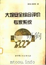 大坝安全综合评价专家系统   1997  PDF电子版封面  7530420178  吴中如，顾冲时著 
