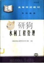 水利工程管理   1997  PDF电子版封面  7801241622  陈浩主编 