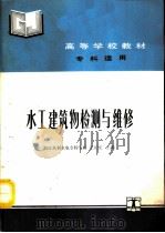 水工建筑物检测与维修   1993  PDF电子版封面  7120016768  浙江水利水电专科学校，王立民主编 