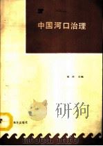 中国河口治理   1992  PDF电子版封面  7502717277  黄胜主编 