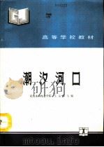 潮汐河口   1992  PDF电子版封面  7120014757  武汉水利电力学院，王运辉主编 