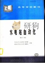 水电站自动化  第3版   1982  PDF电子版封面  7801244796  刘忠源，徐睦书合编 