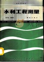 水利工程测量   1990  PDF电子版封面  7503004088  吴子安，吴栋材编 
