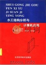 水工结构分析与计算机应用   1995  PDF电子版封面  7530417738  潘家铮主编 