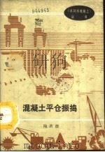 混凝土平仓振捣（1992 PDF版）