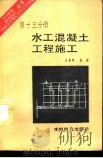 水工混凝土工程施工   1991  PDF电子版封面  7120011707  吴来峰，岳强著 