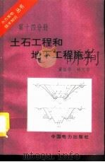 土石工程和地下工程施工   1996  PDF电子版封面  7801251172  董振华，林文华编 