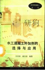 水工混凝土外加剂的选择与应用   1990  PDF电子版封面  7120011715  吴绍章，胡玉初编著 