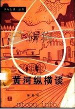 黄河纵横谈   1990  PDF电子版封面  7120009524  邹乾印著 