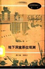 地下洞室原位观测   1990  PDF电子版封面  7120011987  黄仁福，吴铭江编著 