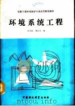 环境系统工程（1990 PDF版）