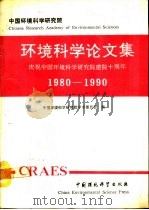 环境科学论文集  庆祝中国环境科学研究院建院十周年  1980-1990（1990 PDF版）