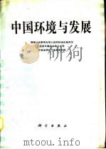 中国环境与发展（1992 PDF版）