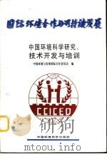 中国环境科学研究、技术开发与培训   1997  PDF电子版封面  7801353269  中国环境与发展国际合作委员会编 