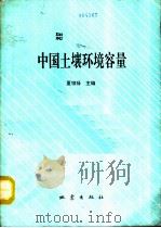 中国土壤环境容量   1992  PDF电子版封面  7502806148  夏增禄等著 