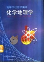 化学地理学   1993  PDF电子版封面  7303033231  刘培桐等编著 