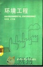 环境工程   1990  PDF电子版封面  7561605269  杨靖霞，史建福编 