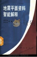 地震平面资料智能解释   1991  PDF电子版封面  7030021177  黄可鸣，邢汉承，常青等著 