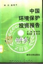 中国环境保护投资报告   1992  PDF电子版封面  7302011605  张坤民主编 