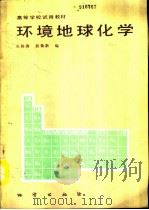 环境地球化学   1990  PDF电子版封面  711600582X  戎秋涛，翁焕新编 