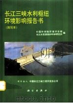 长江三峡水利枢纽环境影响报告书  简写本   1996  PDF电子版封面  7030055284  中国科学院环境评价部，长江水资源保护科学研究所编 