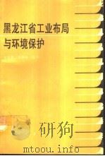 黑龙江省工业布局与环境保护（1993 PDF版）