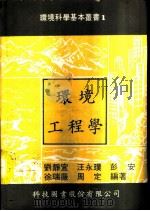 1环境工程学   1978  PDF电子版封面    刘静宜，汪永璞，彭安，徐瑞薇，周定编著 