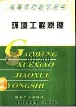 环境工程原理   1994  PDF电子版封面  7502414851  杨昌竹主编 