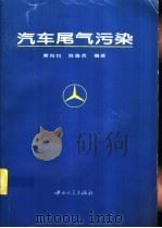 汽车尾气污染   1995  PDF电子版封面  7306010239  覃有钧，陈鲁言编著 