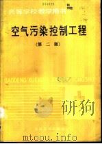 空气污染控制工程  第2版   1985  PDF电子版封面  7502413472  昆明工学院，马文斗主编 