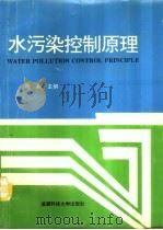 水污染控制原理   1994  PDF电子版封面  7561423209  谢嘉主编 