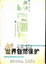 世界自然保护   1990  PDF电子版封面  7504602124  刘双进，张康生编译 